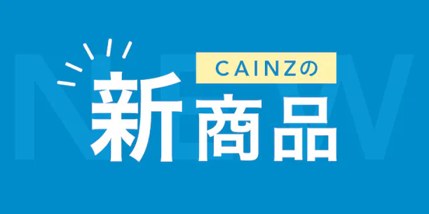 カインズの新商品・新着商品