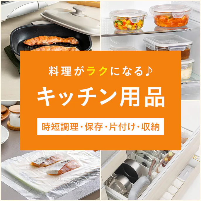 料理がラクになるキッチン用品