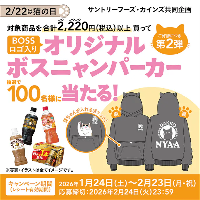 サントリーオリジナルボスニャンパーカーが当たる