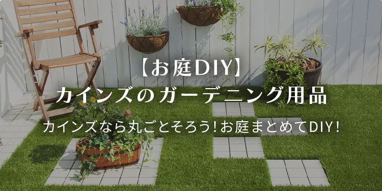 【お庭DIY】カインズならそろう！おしゃれなガーデニング用品