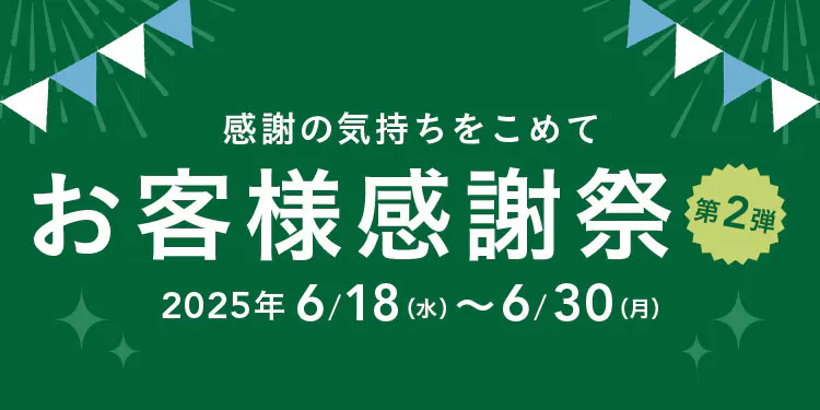 【カインズ公式】感謝の気持ちをこめて！感謝祭