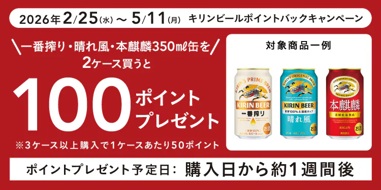 キリンビールポイントバックキャンペーン