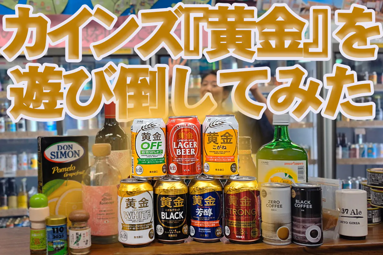 「色々な十字架」に導かれ、カインズのビール＆発泡酒『黄金』を遊び倒しし者
