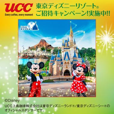 UCCコーヒー 東京ディズニーリゾート ご招待キャンペーン