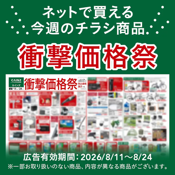 ネットで買える！お買い得なチラシ商品