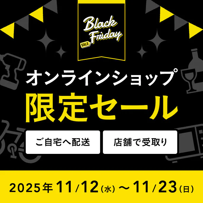【ブラックフライデー】オンラインショップ限定セール
