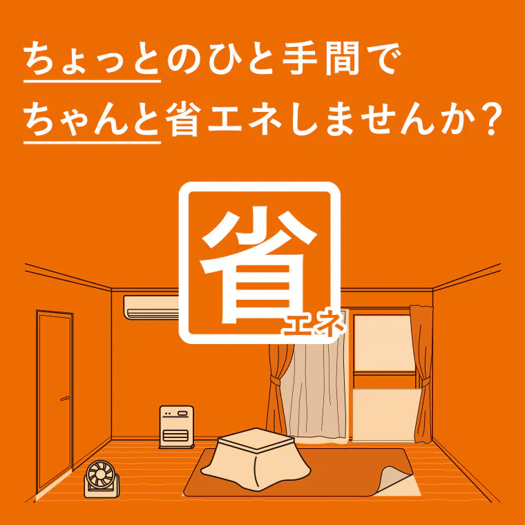 冬の省エネと節電グッズ 〜ちょっとのひと手間で ちゃんと省エネしませんか？〜