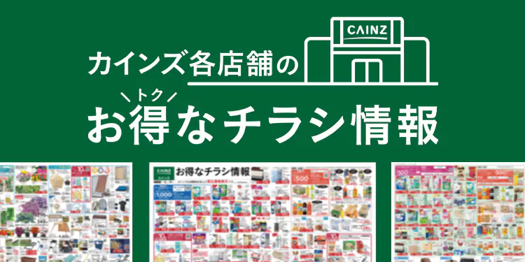 カインズのお得なチラシ情報のご案内