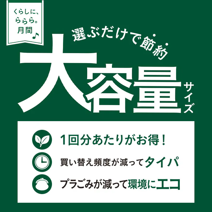 選ぶだけで節約！大容量サイズ