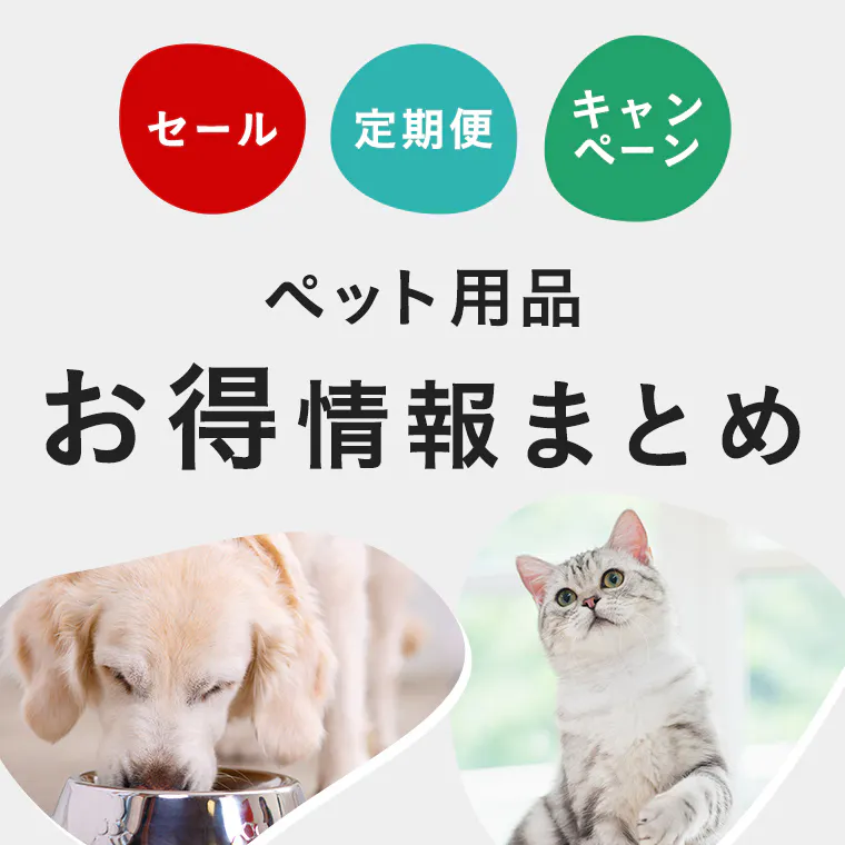 カインズのペット用品セール・定期便・キャンペーンお得情報まとめ
