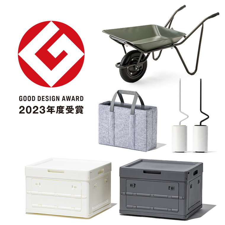 グッドデザイン賞 2023年度 受賞商品