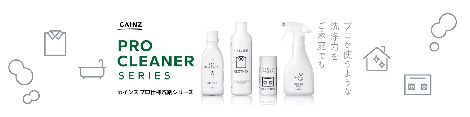 【プロが​使うような​洗浄力】掃除・洗濯用の​カインズオリジナル洗剤