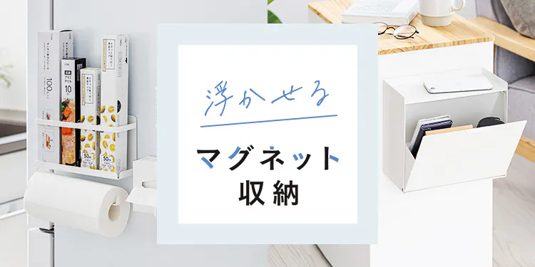 マグネット収納