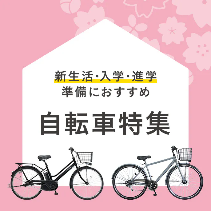 【2026年】新生活・入学・進学準備におすすめ！カインズの自転車特集