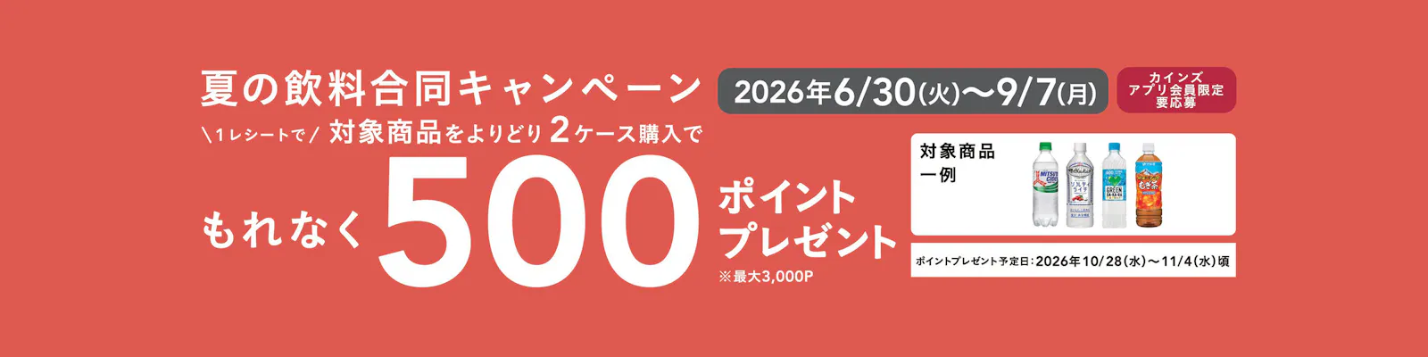 夏の飲料合同キャンペーン