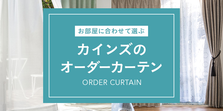 カインズのオーダーカーテン｜遮光カーテン一覧｜ホームセンターの