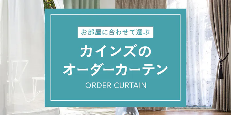 お部屋に合わせて選ぶ カインズのオーダーカーテン