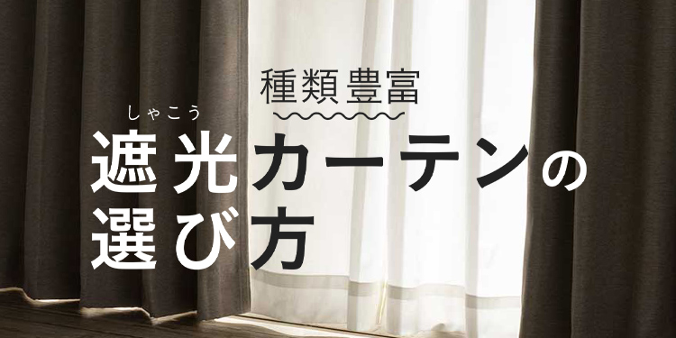 遮光カーテン｜ホームセンターのカインズ公式通販サイト