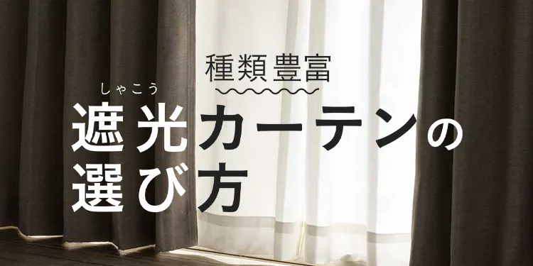 遮光カーテンの選び方