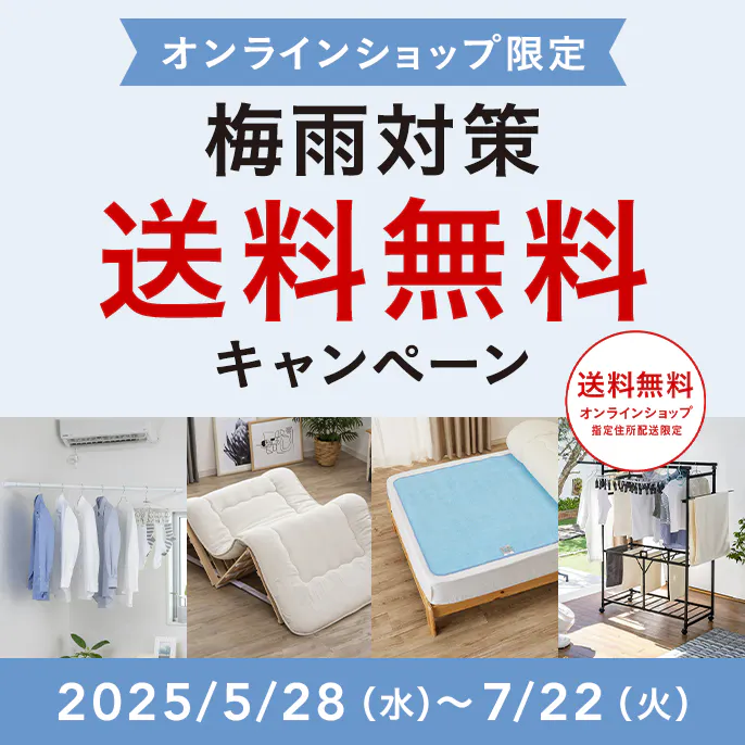 オンラインショップ限定キャンペーン（梅雨対策）