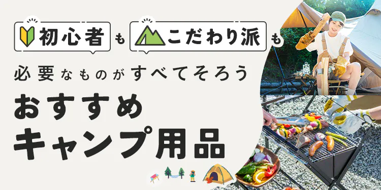 初心者もこだわり派も必要なものがすべてそろう|おすすめキャンプ用品特集