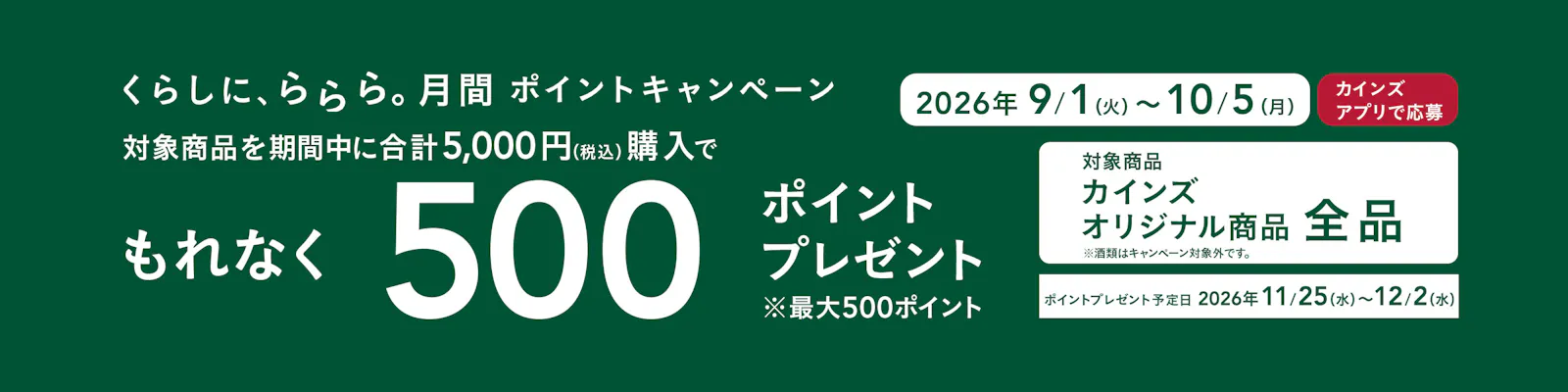 くらしに、ららら。月間ポイントキャンペーン
