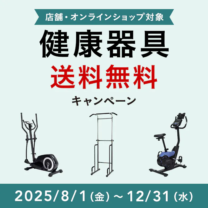 健康器具 送料無料キャンペーン