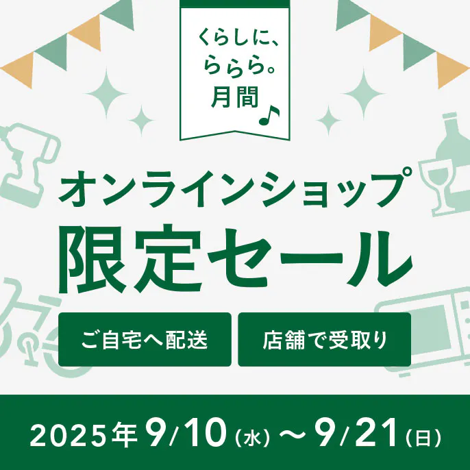 【くらしに、ららら。月間】オンラインショップ限定セール