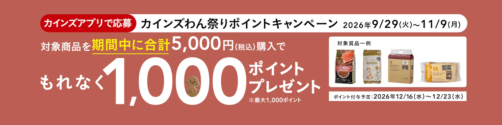 カインズ​ わん​祭り ポイントキャンペーン