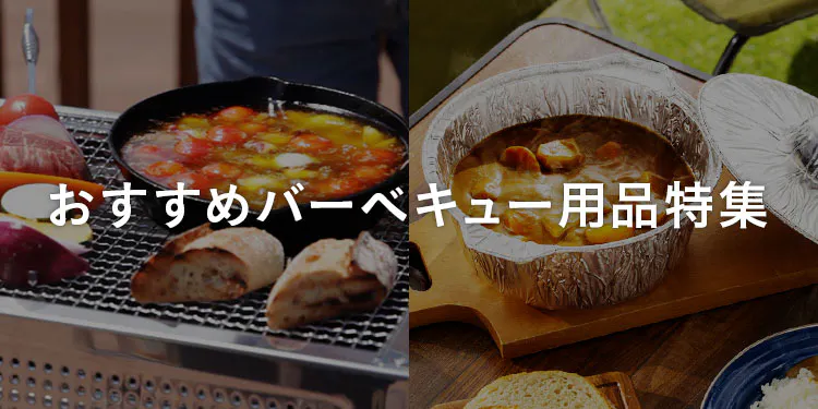 おすすめバーベキュー用品特集