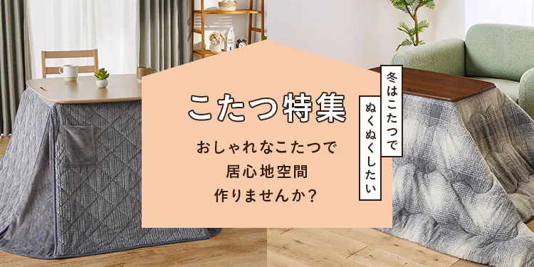 【2025年】おしゃれこたつ特集～冬はこたつでぬくぬくしたい～