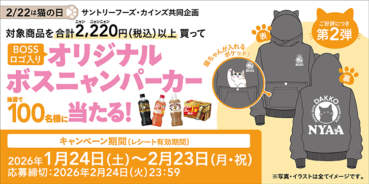 サントリーオリジナルボスニャンパーカーが当たる｜ホームセンターの