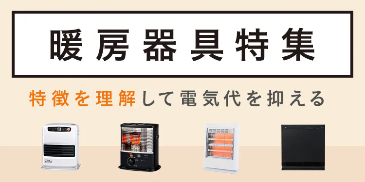 【2025年】暖房器具特集 省エネに繋がるおすすめ家電