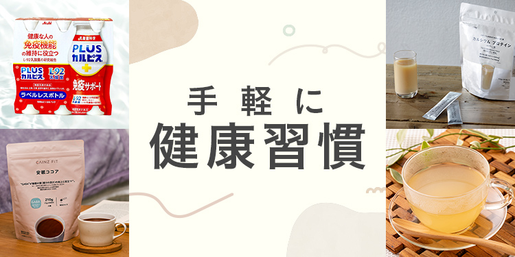 手軽に健康習慣｜ホームセンターのカインズ公式通販サイト