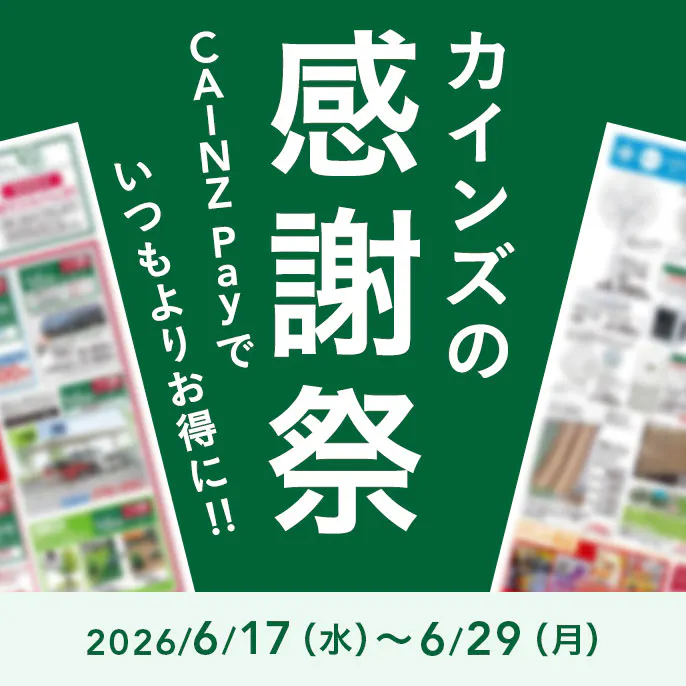 カインズのお得なチラシ情報のご案内