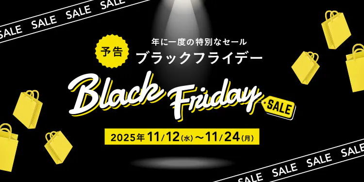 【カインズ公式】年に一度の特別なセール ブラックフライデー