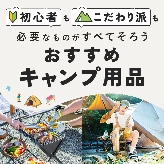 キャンプ・バーべーキュー用品のおすすめ商品一覧｜ホームセンターの