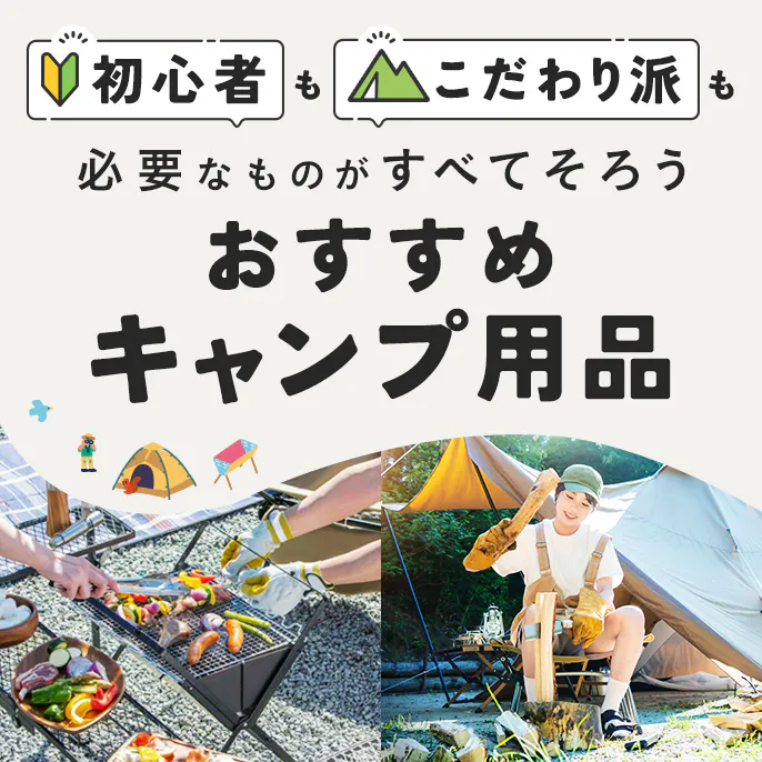 初心者もこだわり派も必要なものがすべてそろう|おすすめキャンプ用品特集