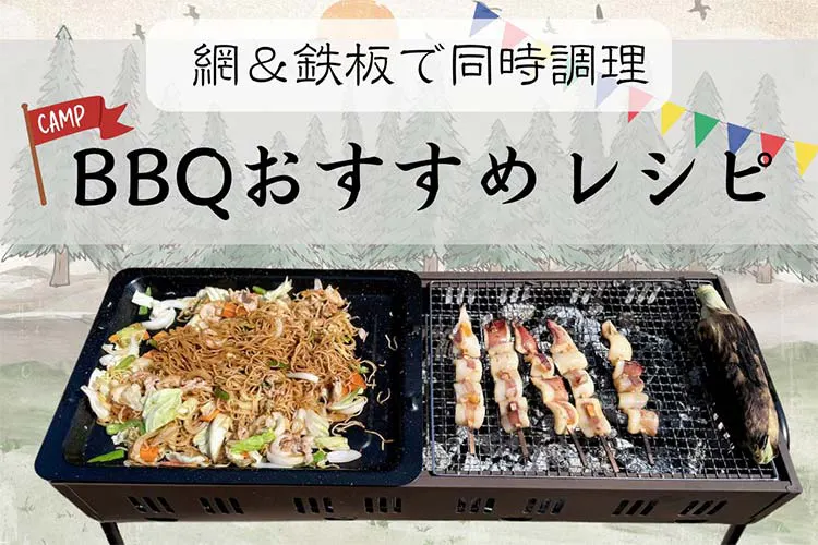 焼くだけのバーベキューはもったいない。鉄板&網焼きの同時調理でもっと美味しく、楽しくなる!|となりのカインズさん