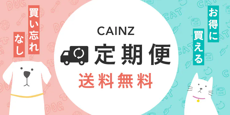 カインズ定期便
