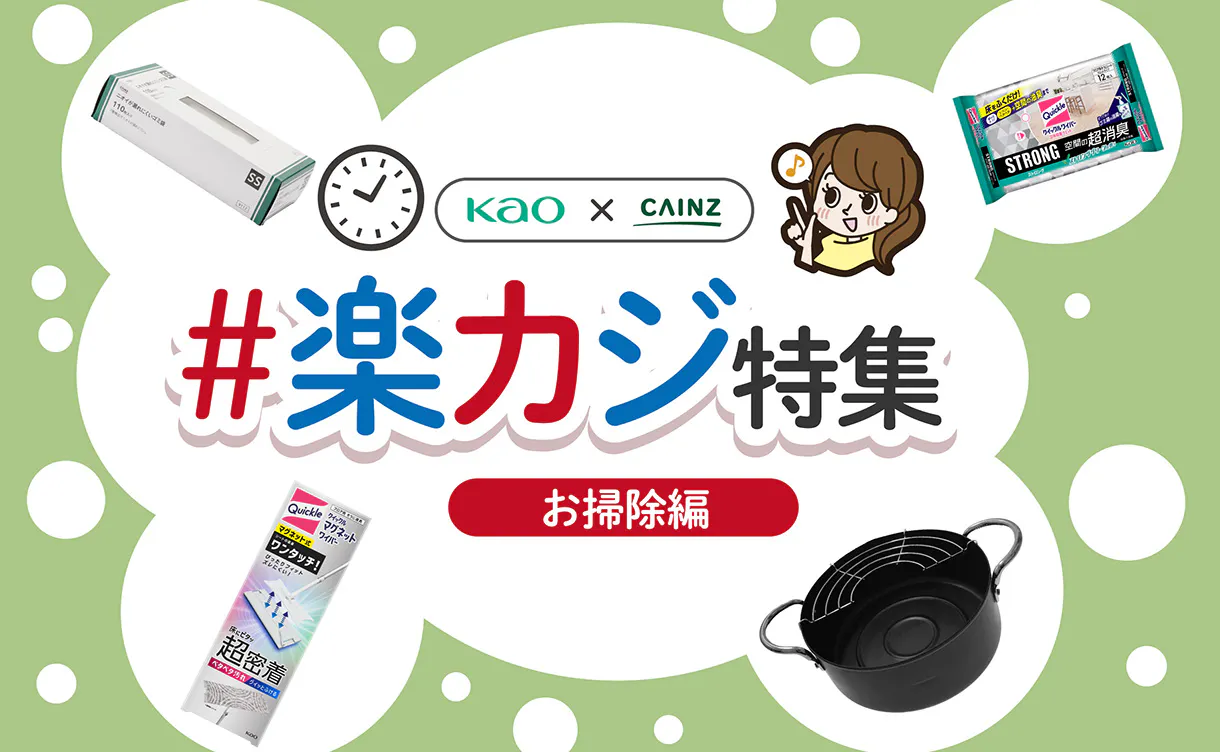 お掃除編 ～クイックルワイパー～
