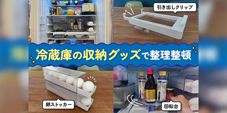 便利な冷蔵庫収納アイテムをご紹介しています！
