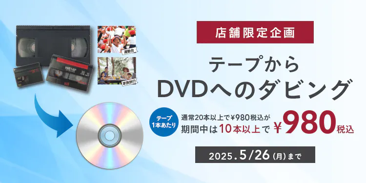 思い出のビデオテープを未来に残すDVD保存。