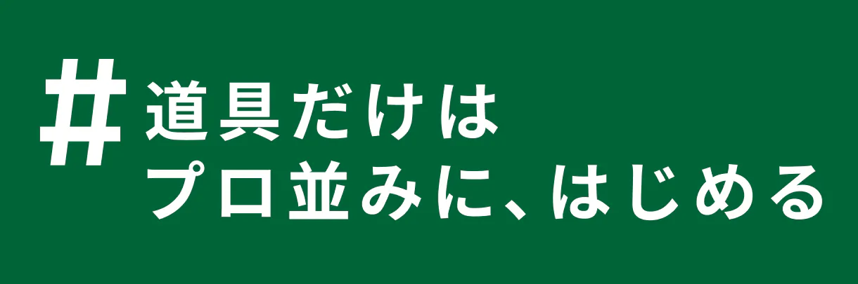 道具を選ぶ