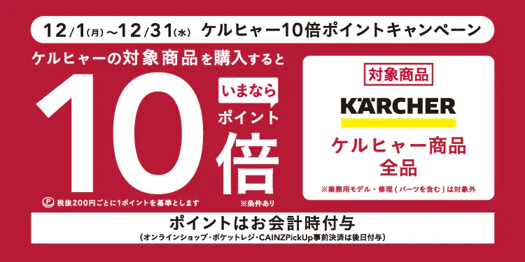 ケルヒャー10倍ポイントキャンペーン
