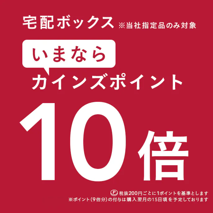 【宅配ボックス】カインズポイント10倍キャンペーン