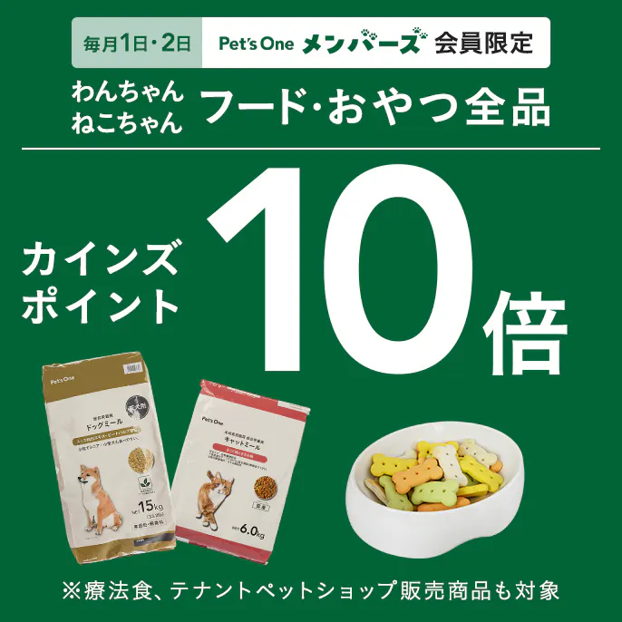 【毎月1・2日限定】フード・おやつ全品10倍ポイントキャンペーン