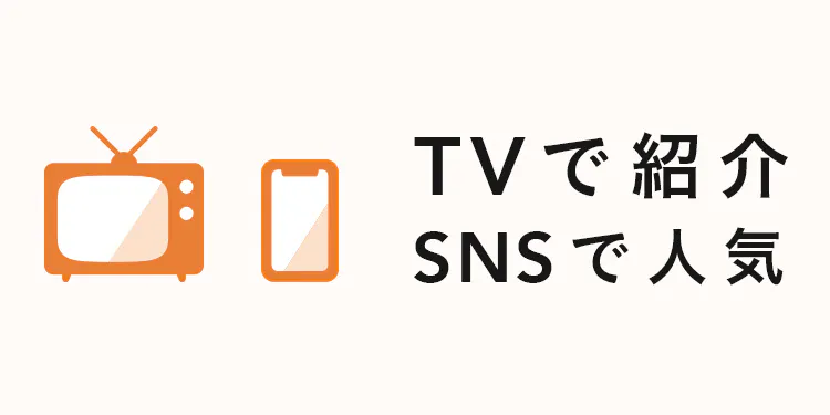 テレビで紹介・SNSで人気
