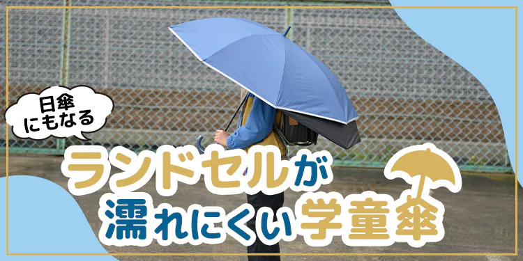 【となりのカインズさん】ランドセルが濡れない！ カインズのワザあり学童傘で通学を快適に