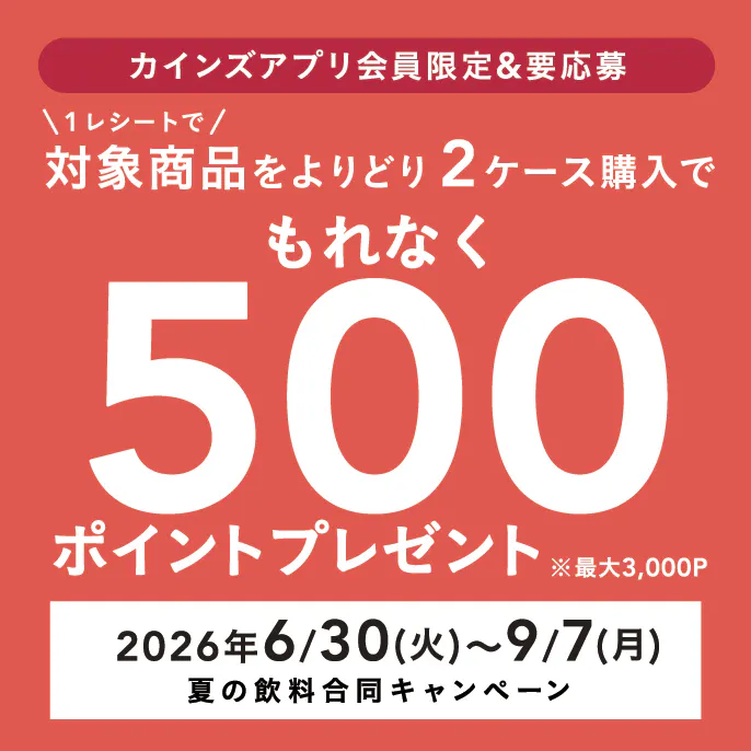 夏の飲料合同キャンペーン